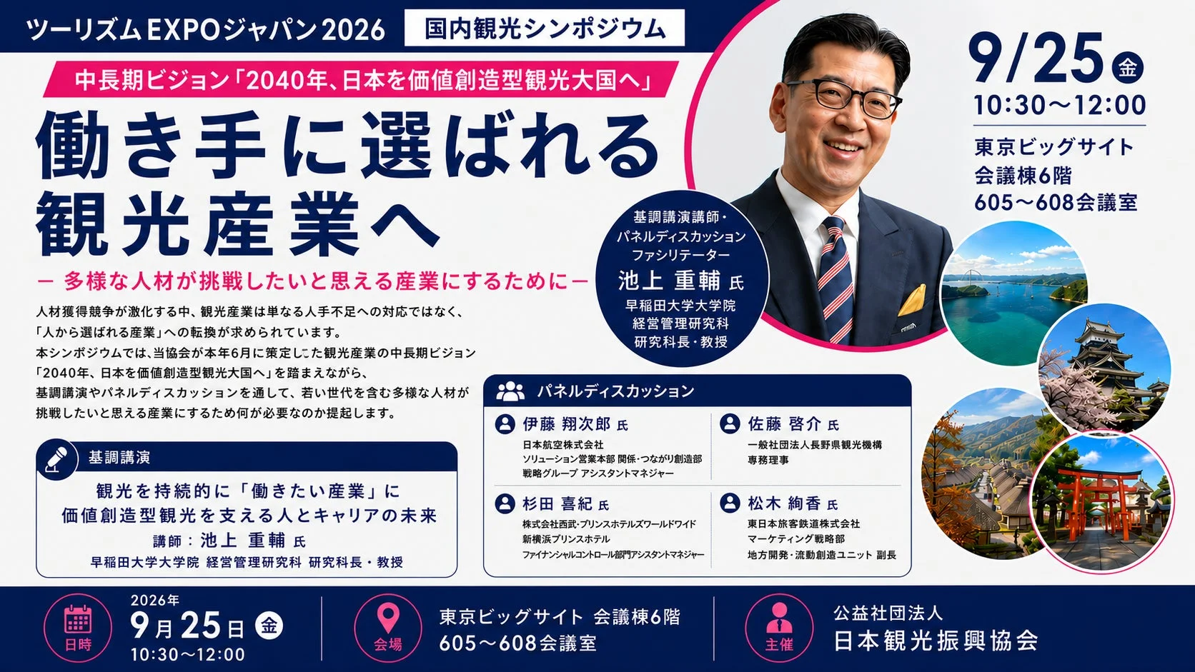 ツーリズムEXPOジャパン2026 国内観光シンポジウム