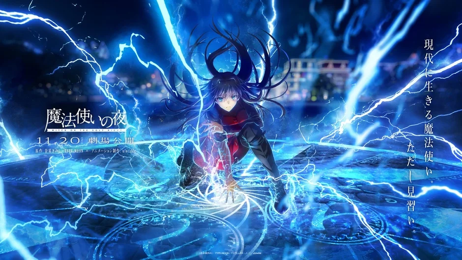 「魔法使いの夜」劇場版アニメのポスター。青い雷と魔法陣に囲まれた黒髪の少女が、力強い表情でこちらを見つめている。