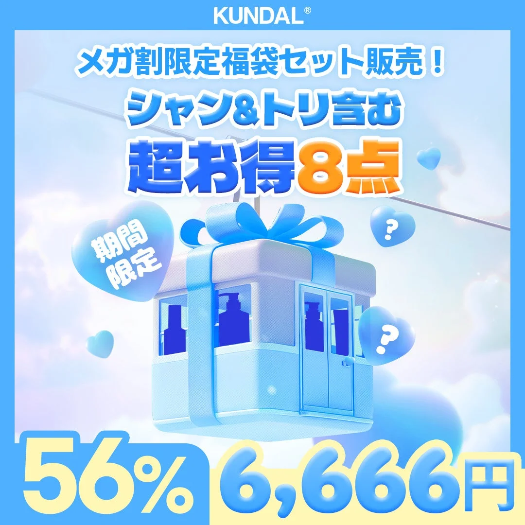 KUNDALメガ割限定福袋セット販売! シャン&トリ含む 超お得8点