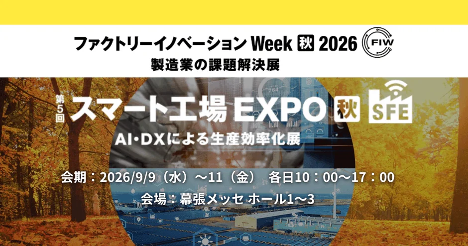 ファクトリーイノベーション Week 秋 2026