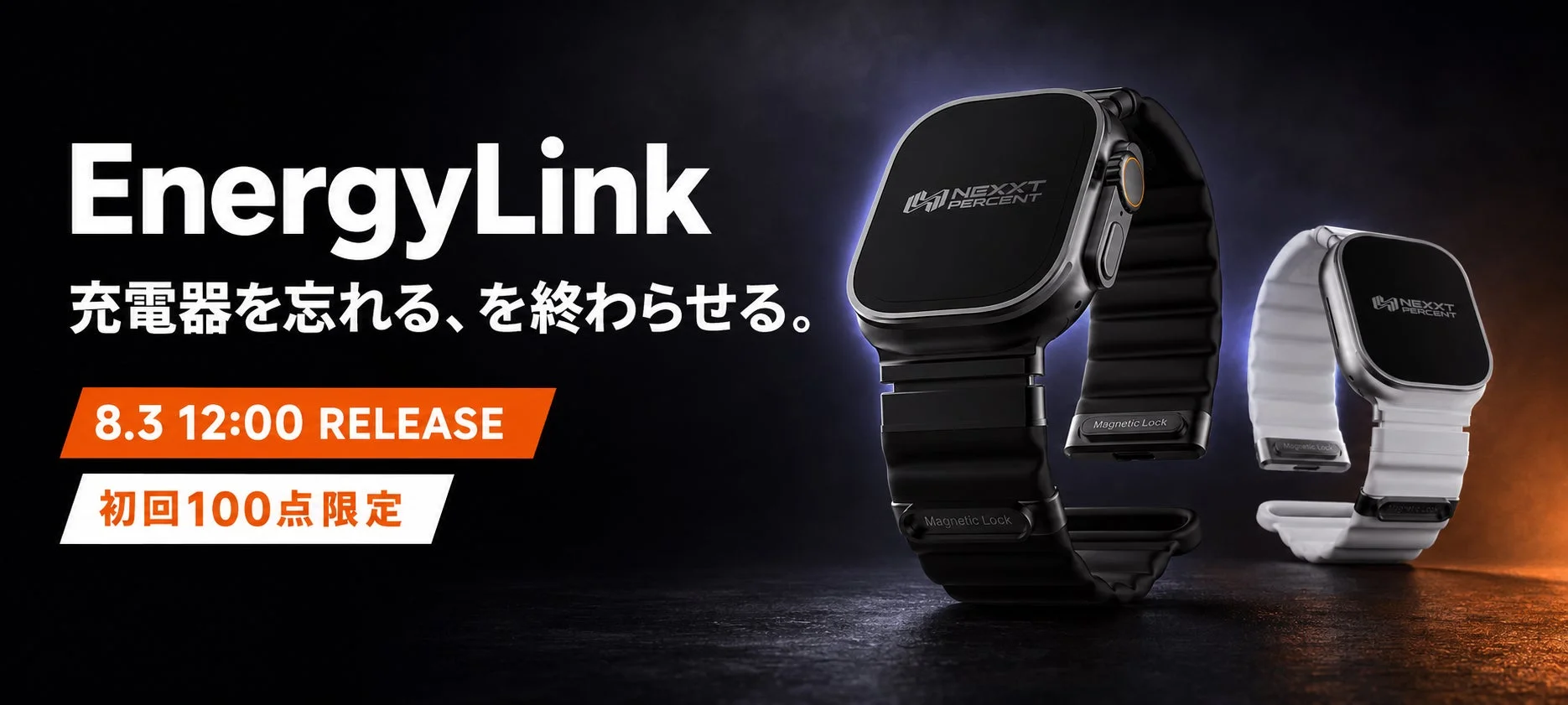 EnergyLink 充電器を忘れる、を終わらせる。