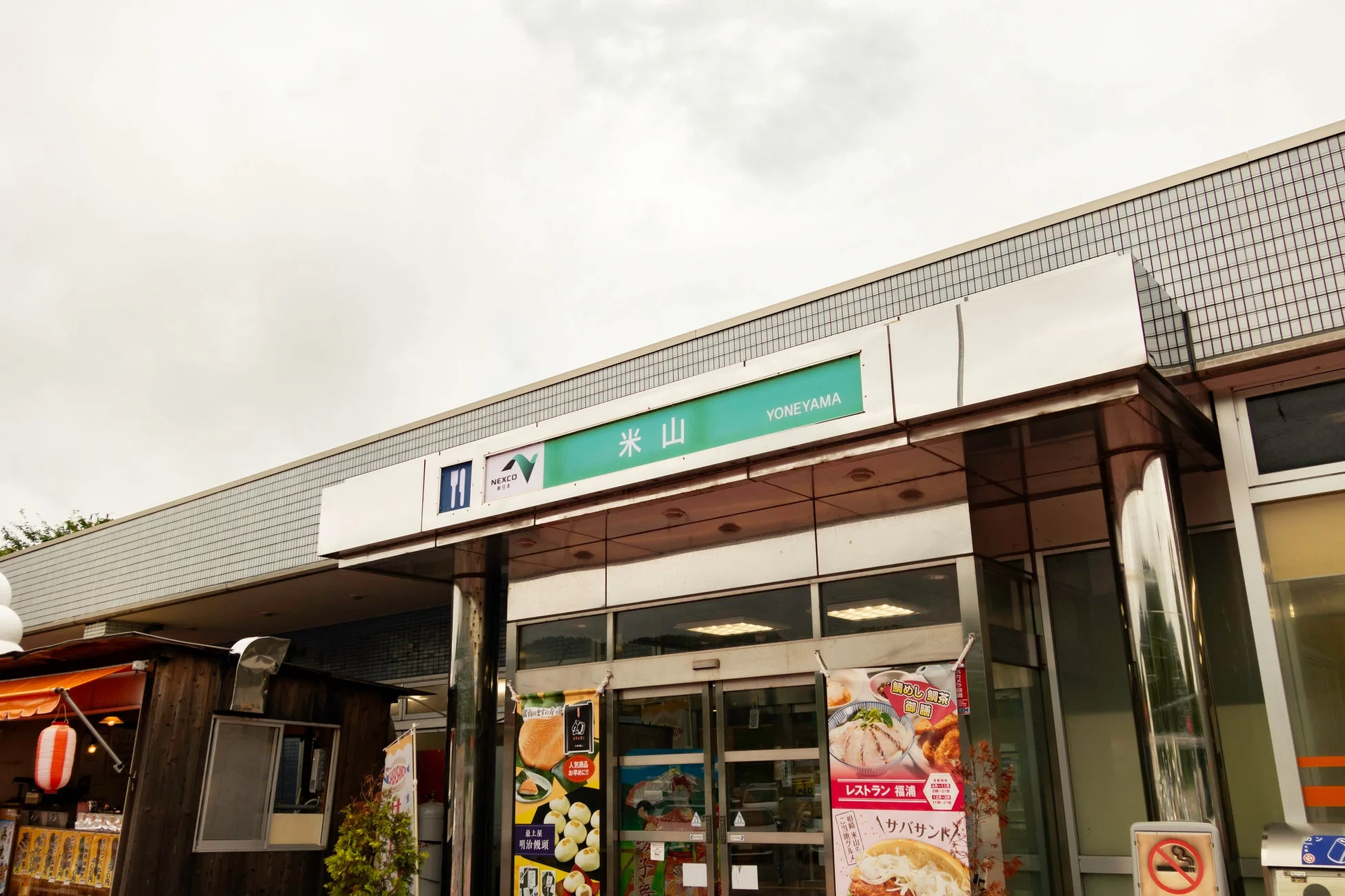 米山サービスエリア
