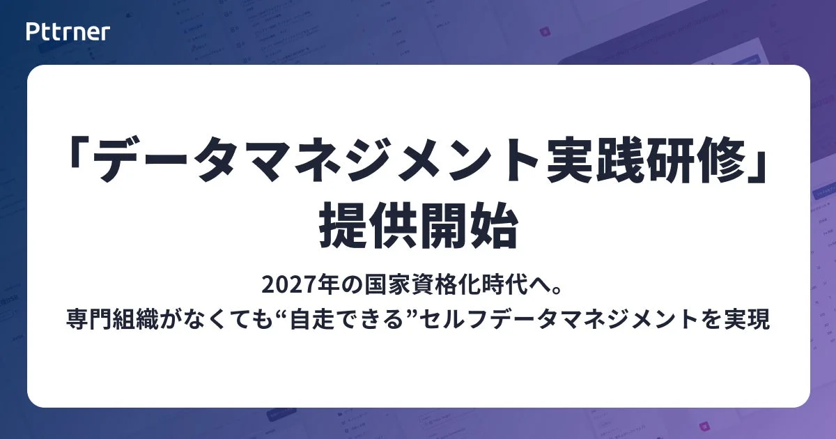 Pttnerが「データマネジメント実践研修」の提供を開始したことを告知する画像です。2027年の国家資格化に向けて、専門組織がなくても自走できるセルフデータマネジメントの実現を目指します。