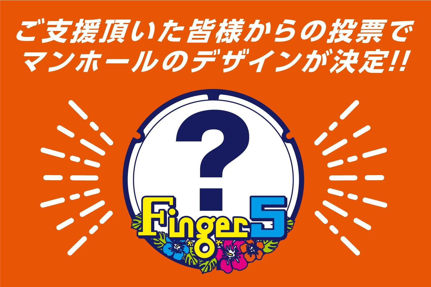 ご支援頂いた皆様からの投票でマンホールのデザインが決定!! Finger 5