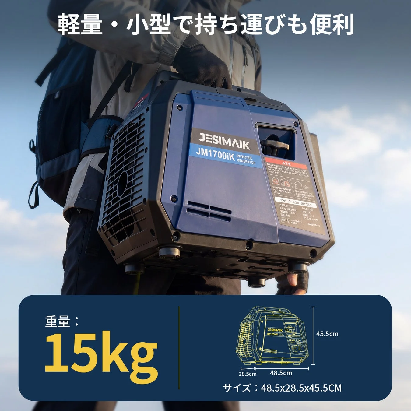 JESIMAIK JM1700iKインバーター発電機を運ぶ人物