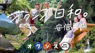 オクシズの安倍奥地域の観光ポスターのような画像
