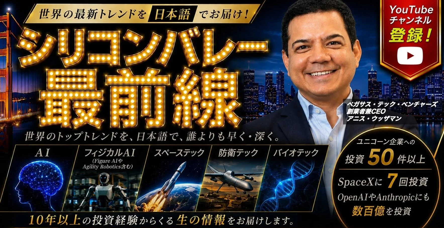 世界の最新トレンドを日本語でお届け！シリコンバレー最前線 YouTubeチャンネル