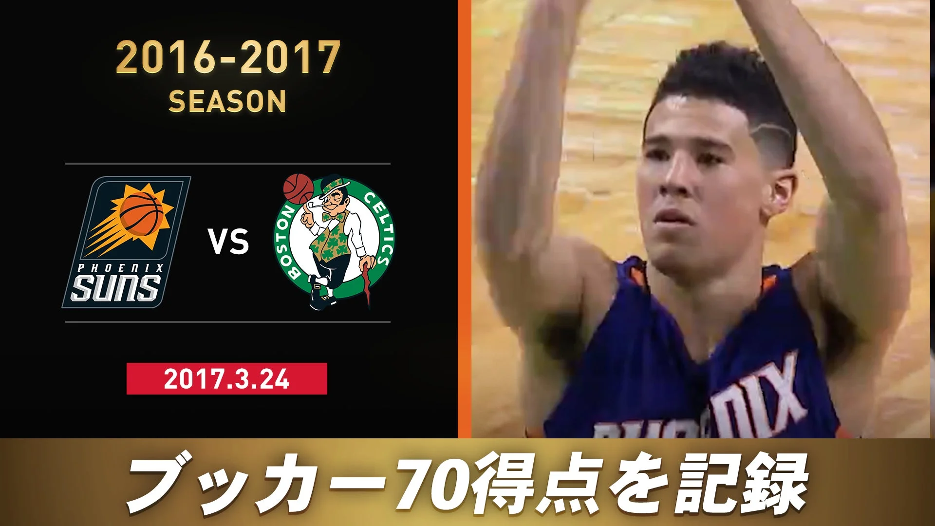 デビン・ブッカー70得点記録!! 2016–2017 フェニックス・サンズ vs ボストン・セルティックス