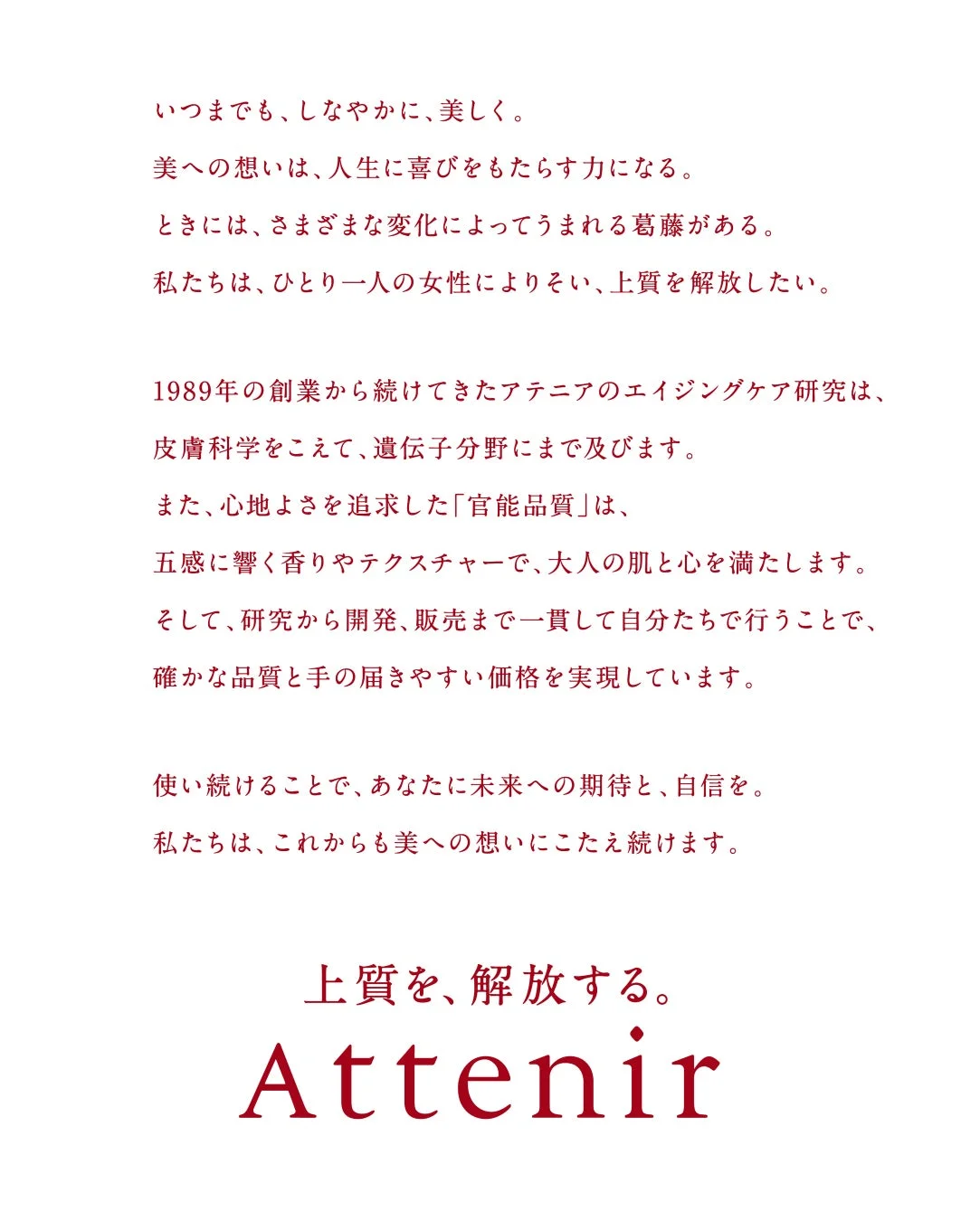 アテニア ブランドコンセプト