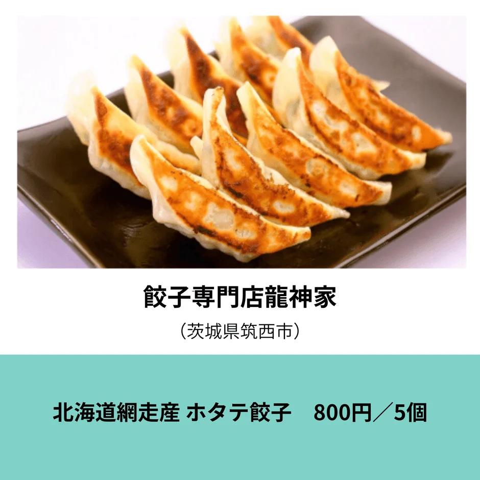 餃子専門店龍神家の北海道網走産ホタテ餃子