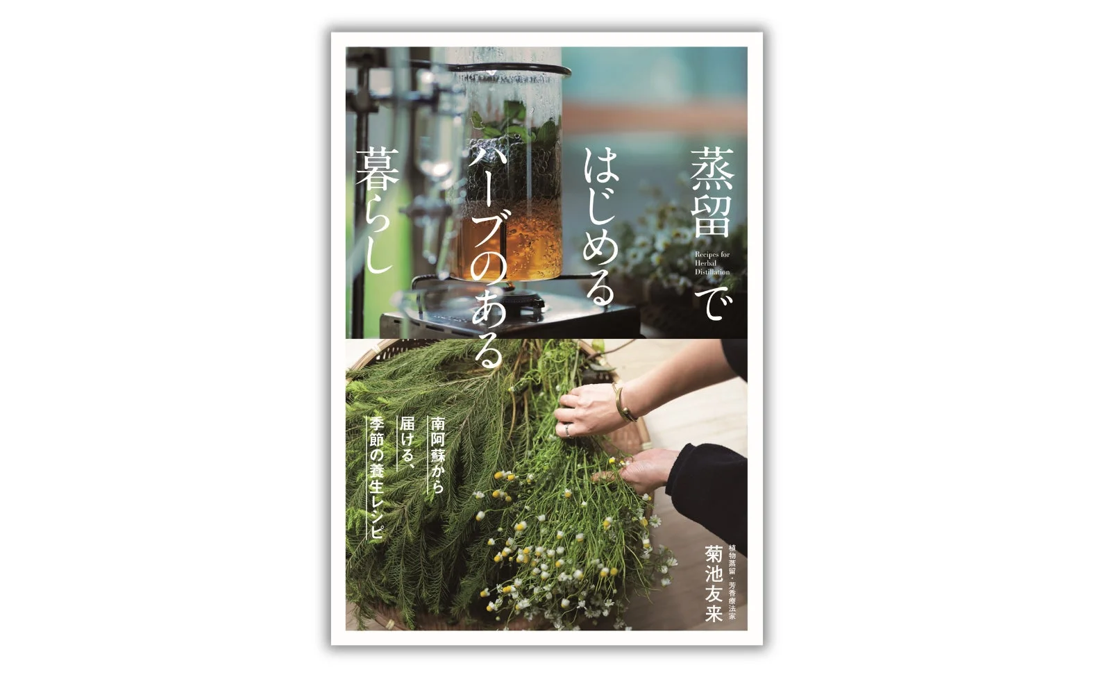 蒸留ではじめるハーブのある暮らし