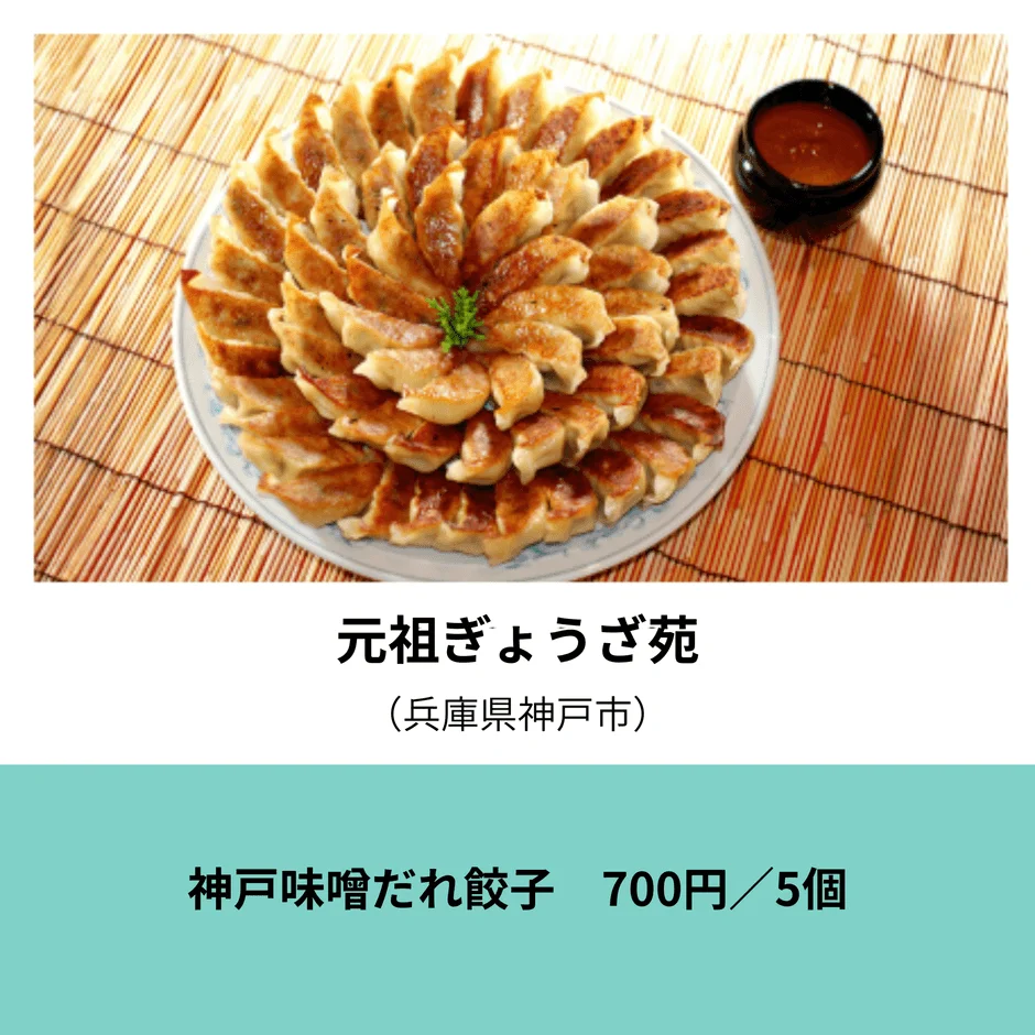 元祖ぎょうざ苑の神戸味噌だれ餃子