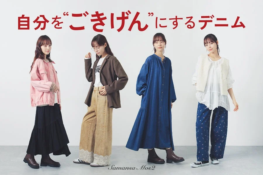 ごきげんデニム