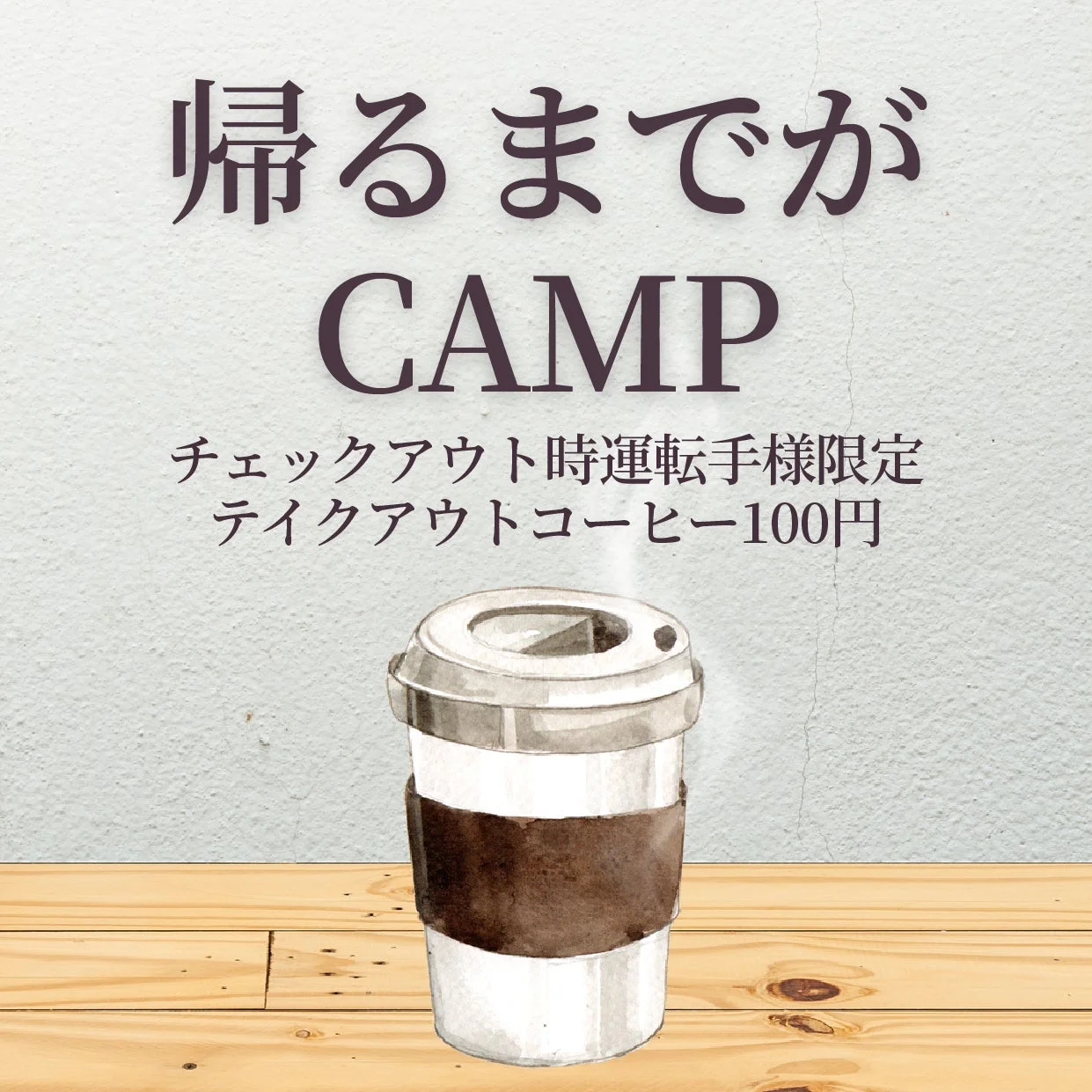 テイクアウトコーヒーの看板