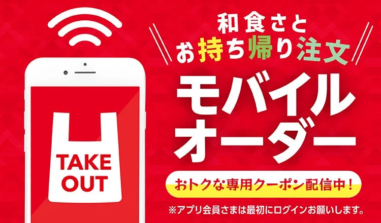 和食さと モバイルオーダー
