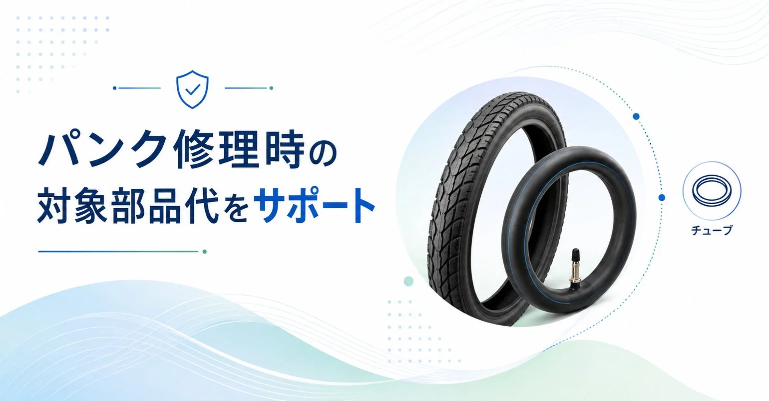 パンク修理時の対象部品代をサポート