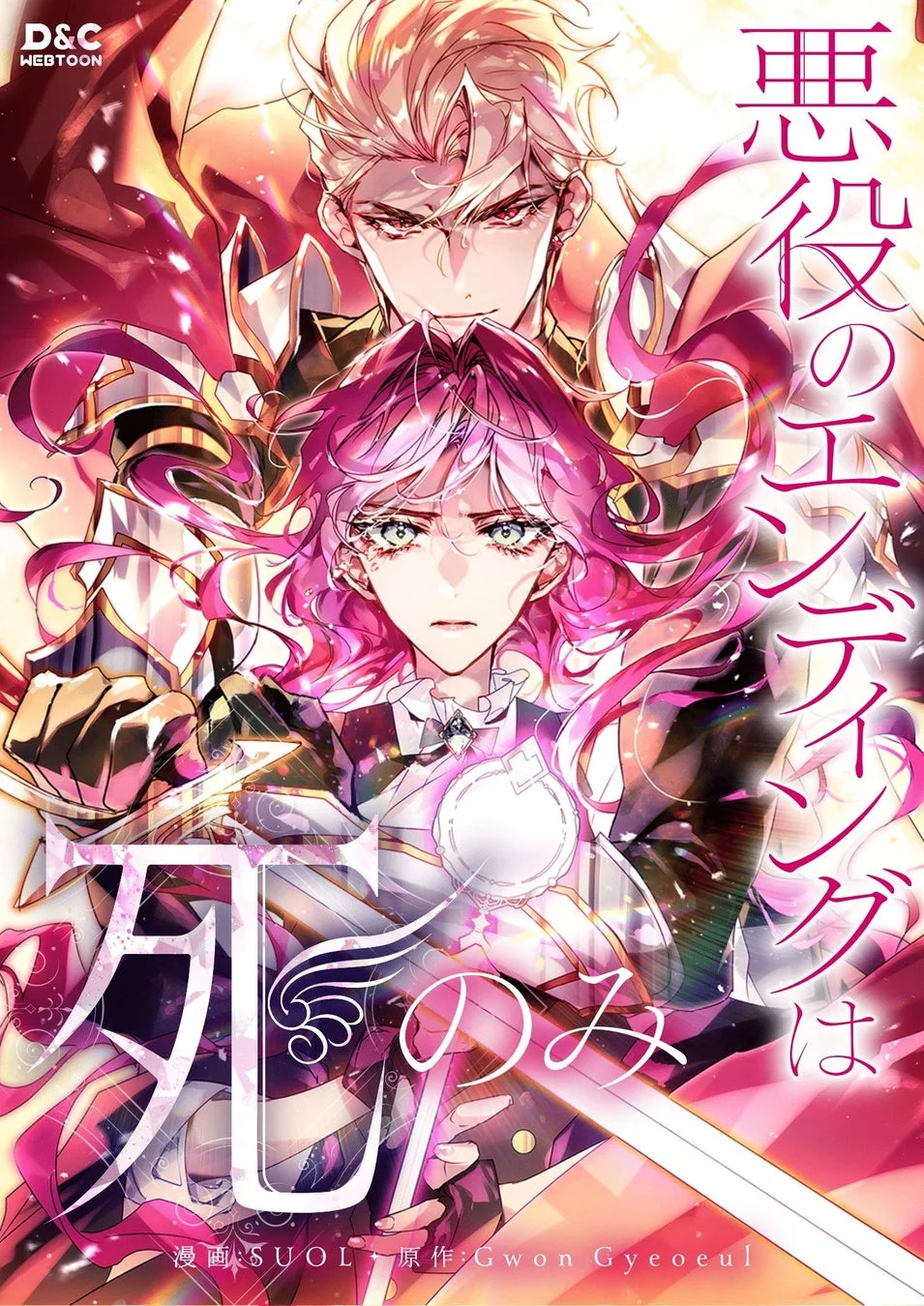 悪役のエンディングは死のみ 漫画版表紙