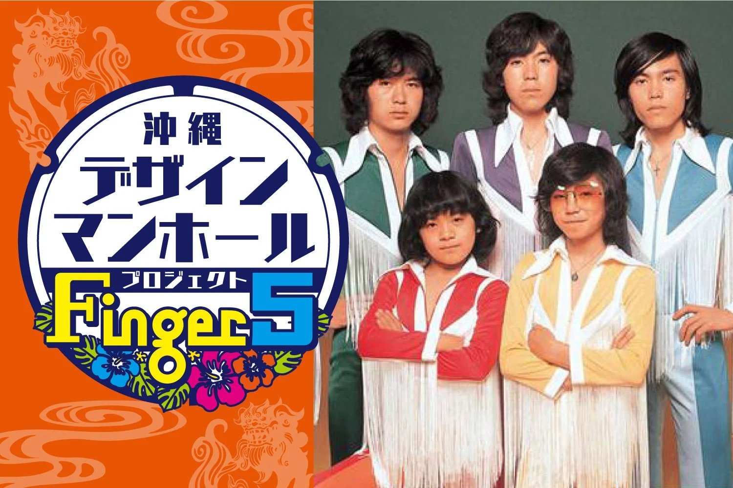 沖縄 デザイン マンホール プロジェクト Finger 5