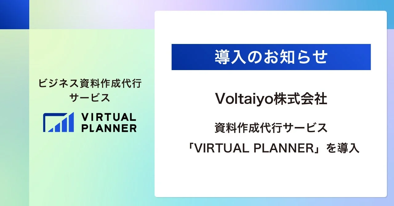 ビジネス資料作成代行サービス VIRTUAL PLANNER 導入のお知らせ Voltaiyo株式会社 資料作成代行サービス 「VIRTUAL PLANNER」を導入
