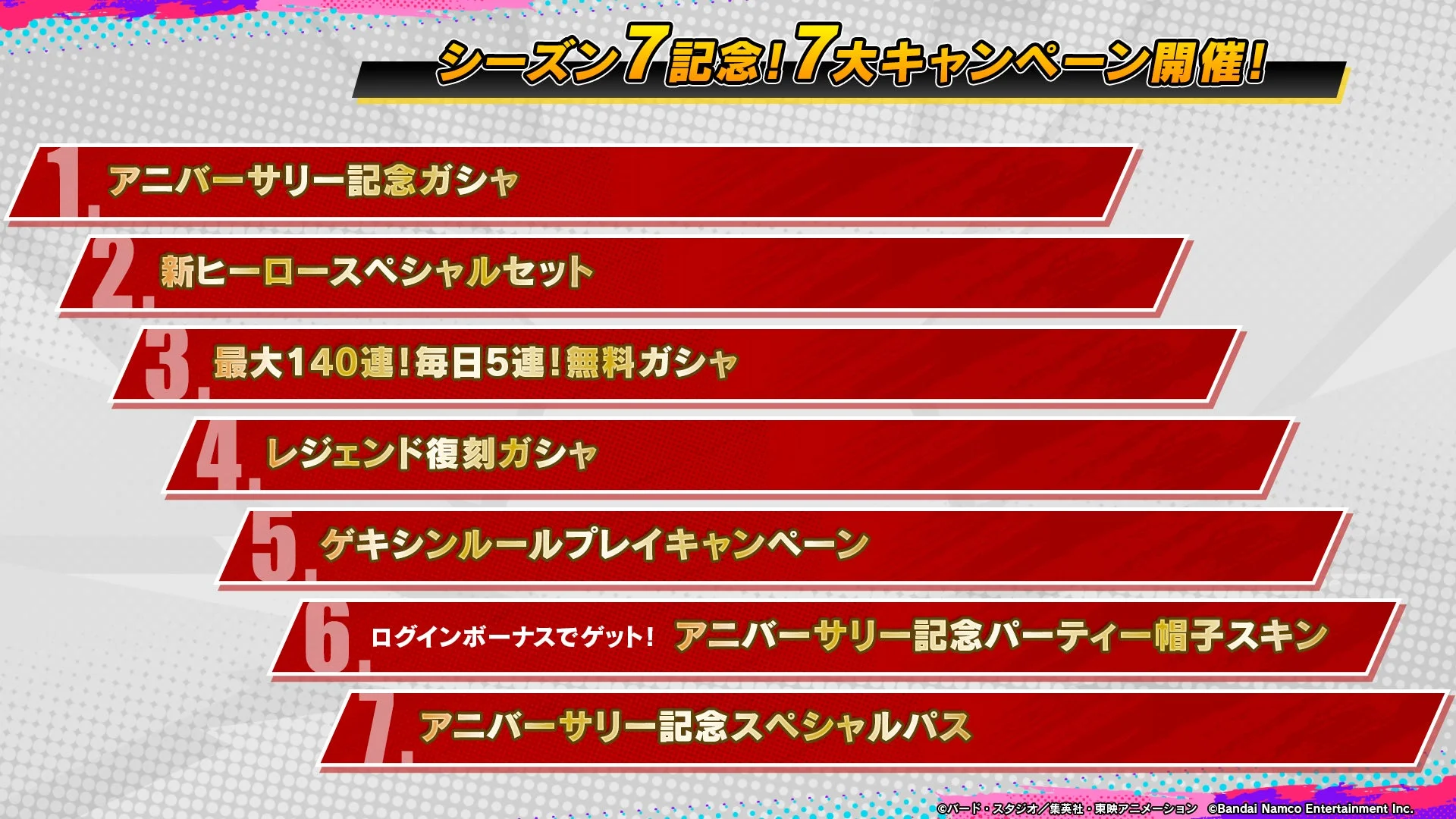 シーズン7記念! 7大キャンペーン開催!