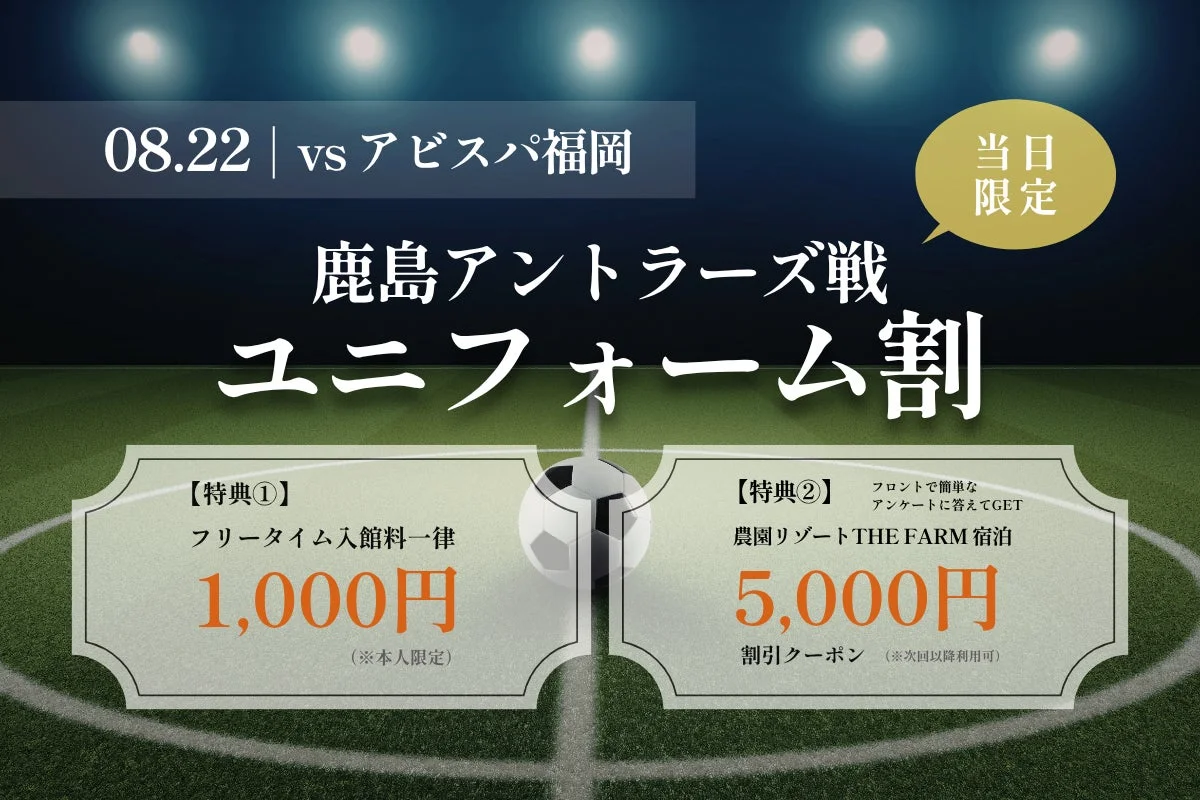 鹿島アントラーズvsアビスパ福岡戦の観戦前後をお得に|千葉・香取市「おふろcafé かりんの湯」、8月22日限定でユニフォーム割