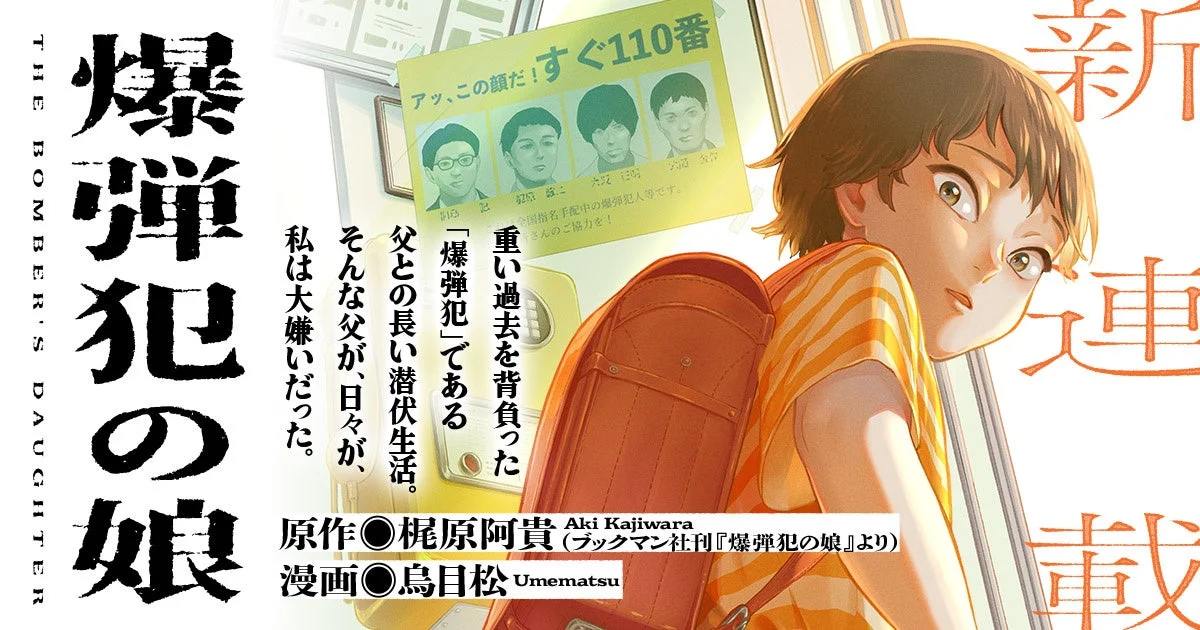 爆弾犯の娘