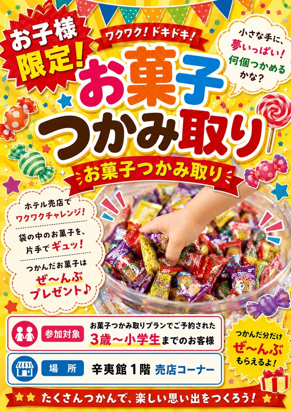 ホテル売店で開催される、お子様限定のお菓子つかみ取りイベントの告知ポスター。3歳から小学生までのお子様が対象で、片手でつかんだお菓子は全てプレゼントされます。ワクワクする体験と楽しい思い出作りを促しています。