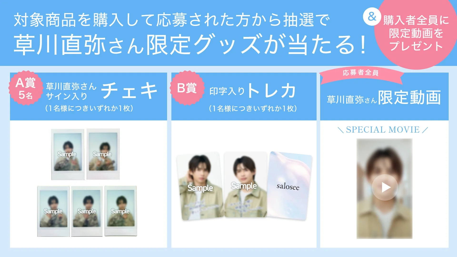 草川直弥さん限定グッズ