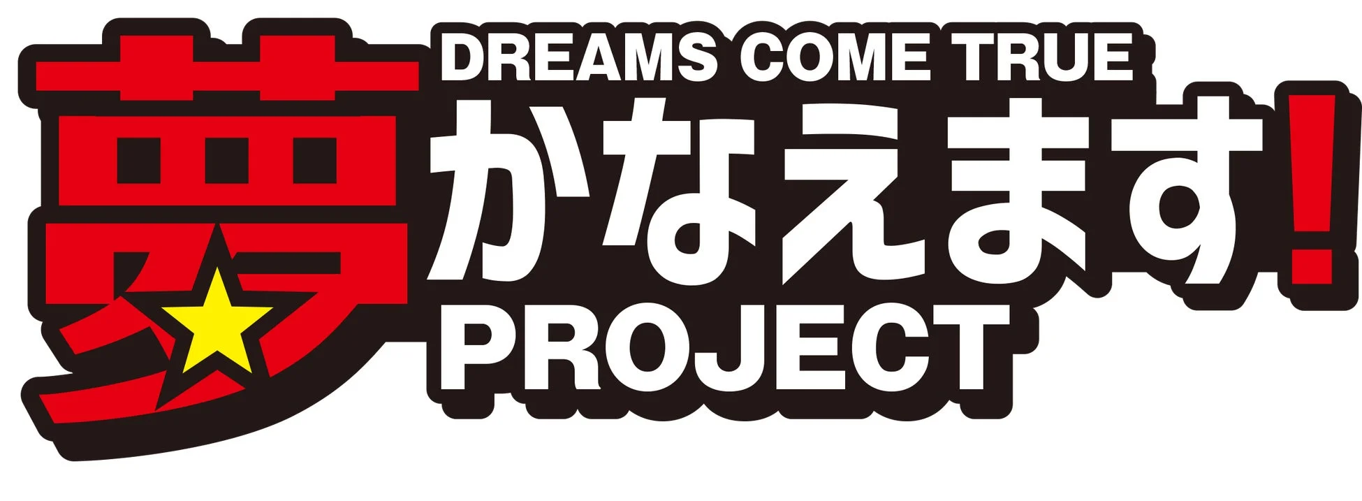 DREAMS COME TRUE 夢 かなえます! PROJECT