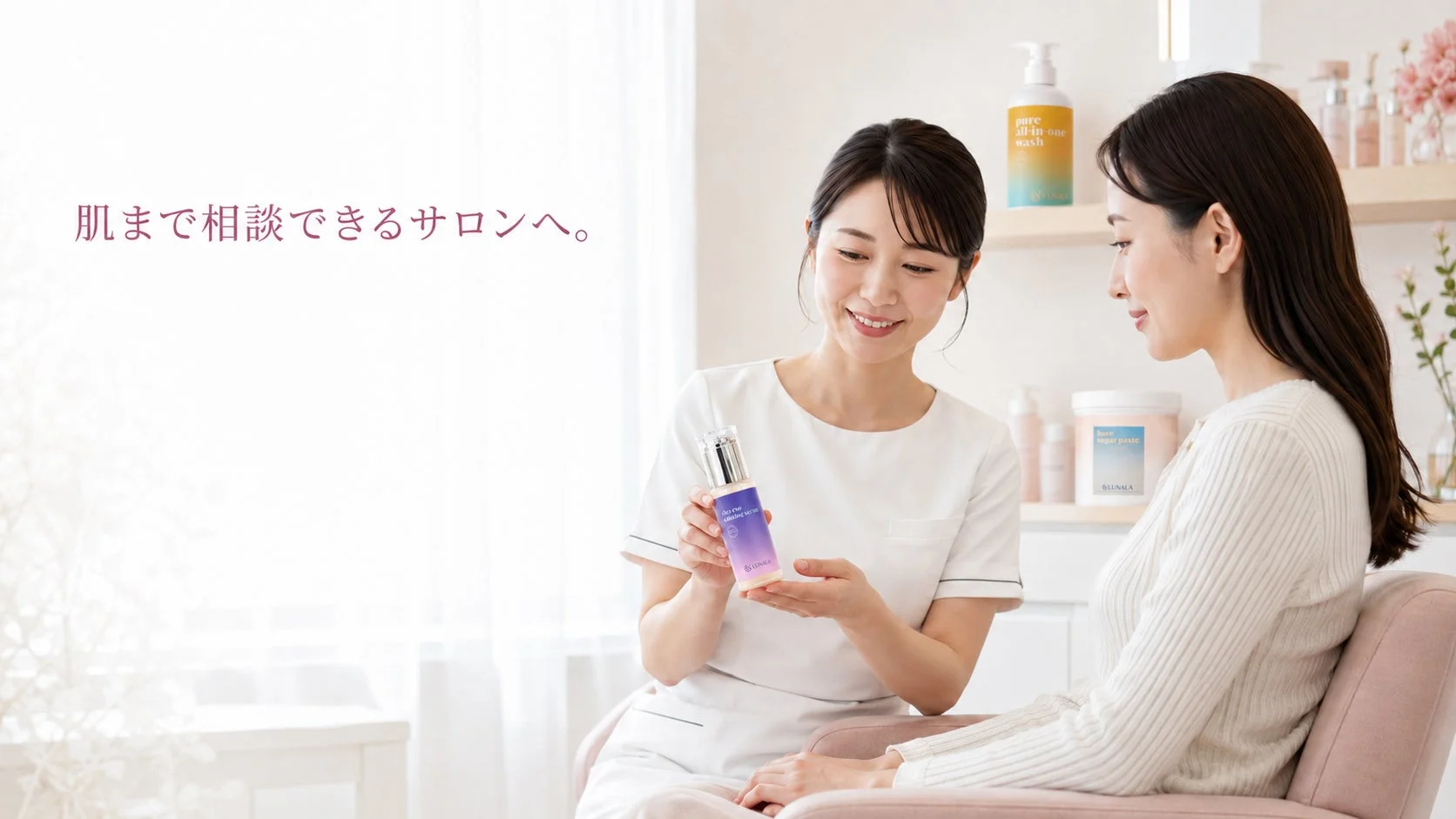 肌まで相談できるサロン