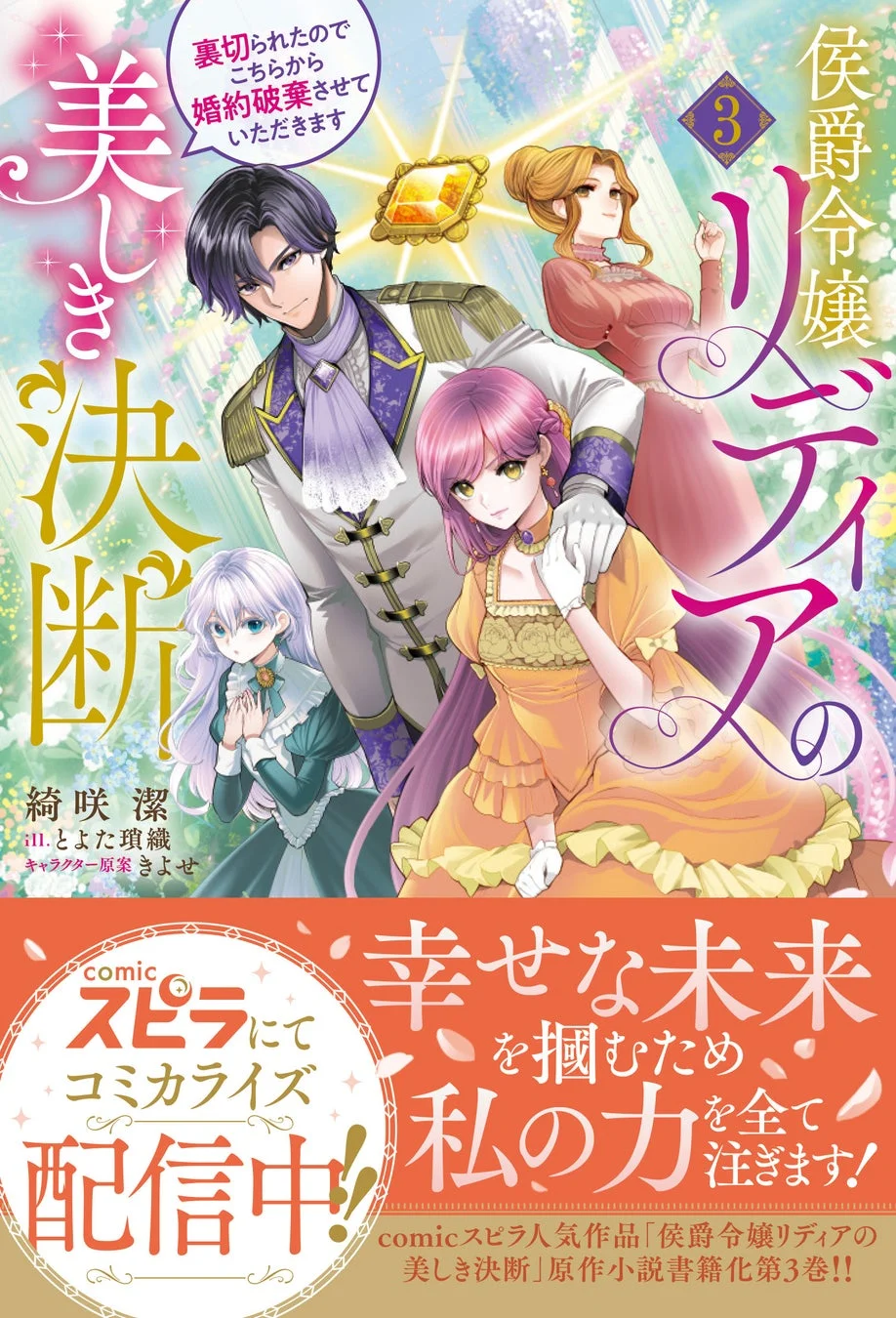 侯爵令嬢リディアの美しき決断～裏切られたのでこちらから婚約破棄させていただきます～（３巻）