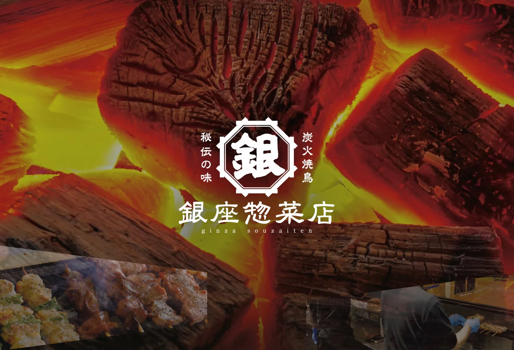 焼き鳥、炭火、和食、銀座、惣菜、グリル、日本料理、炎、肉