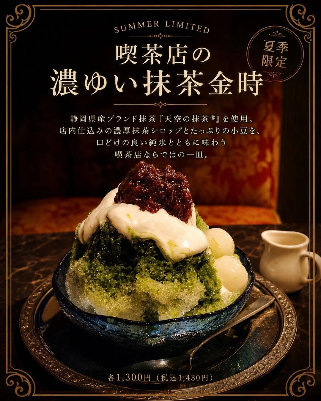 静岡県産ブランド抹茶「天空の抹茶®」を使用した濃ゆい抹茶金時かき氷