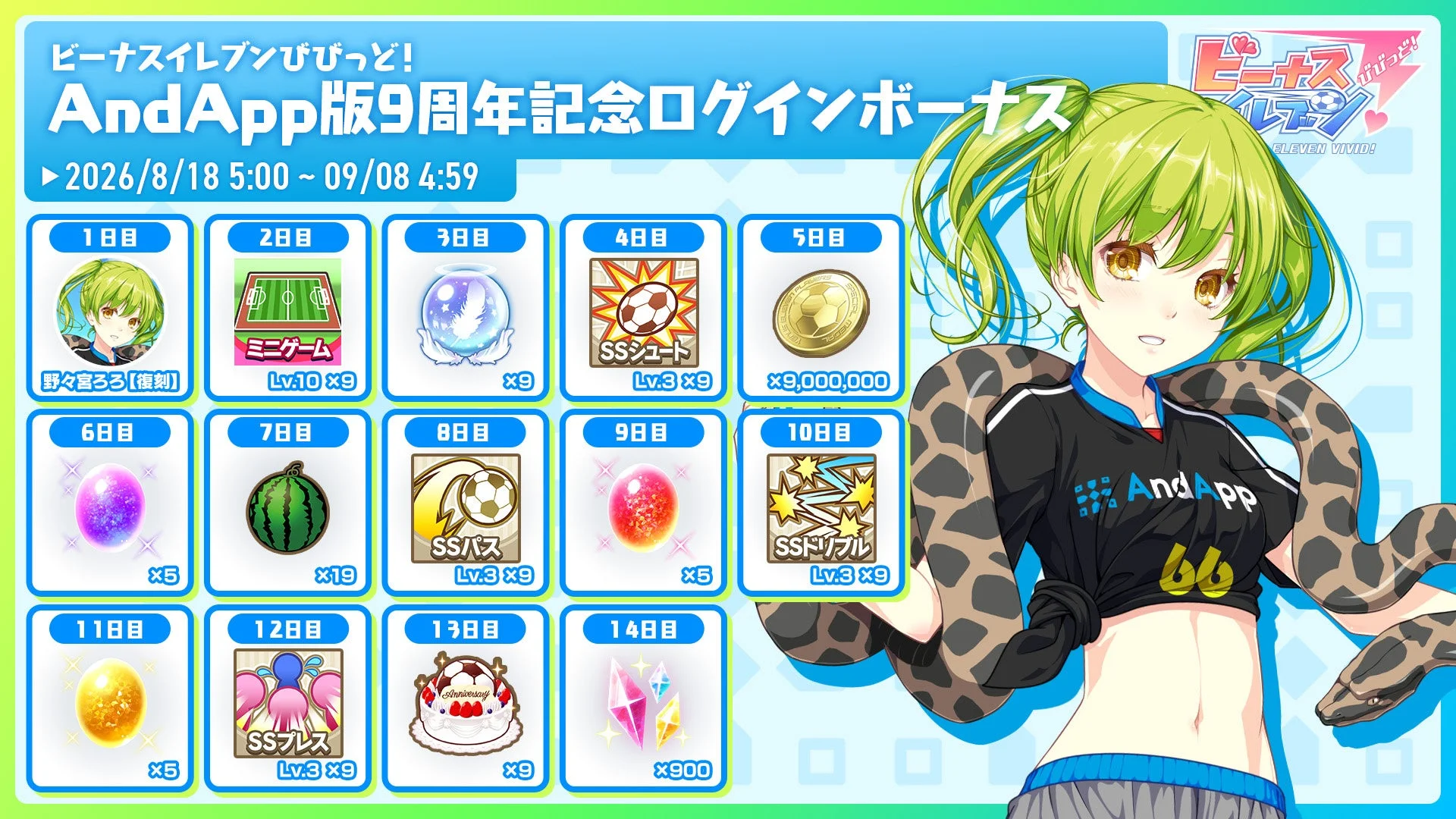 ビーナスイレブンびびっど!AndApp版9周年記念ログインボーナス