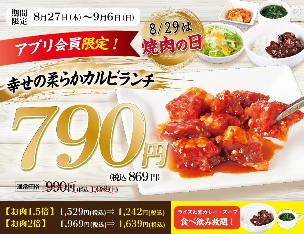 幸せの柔らかカルビランチキャンペーン