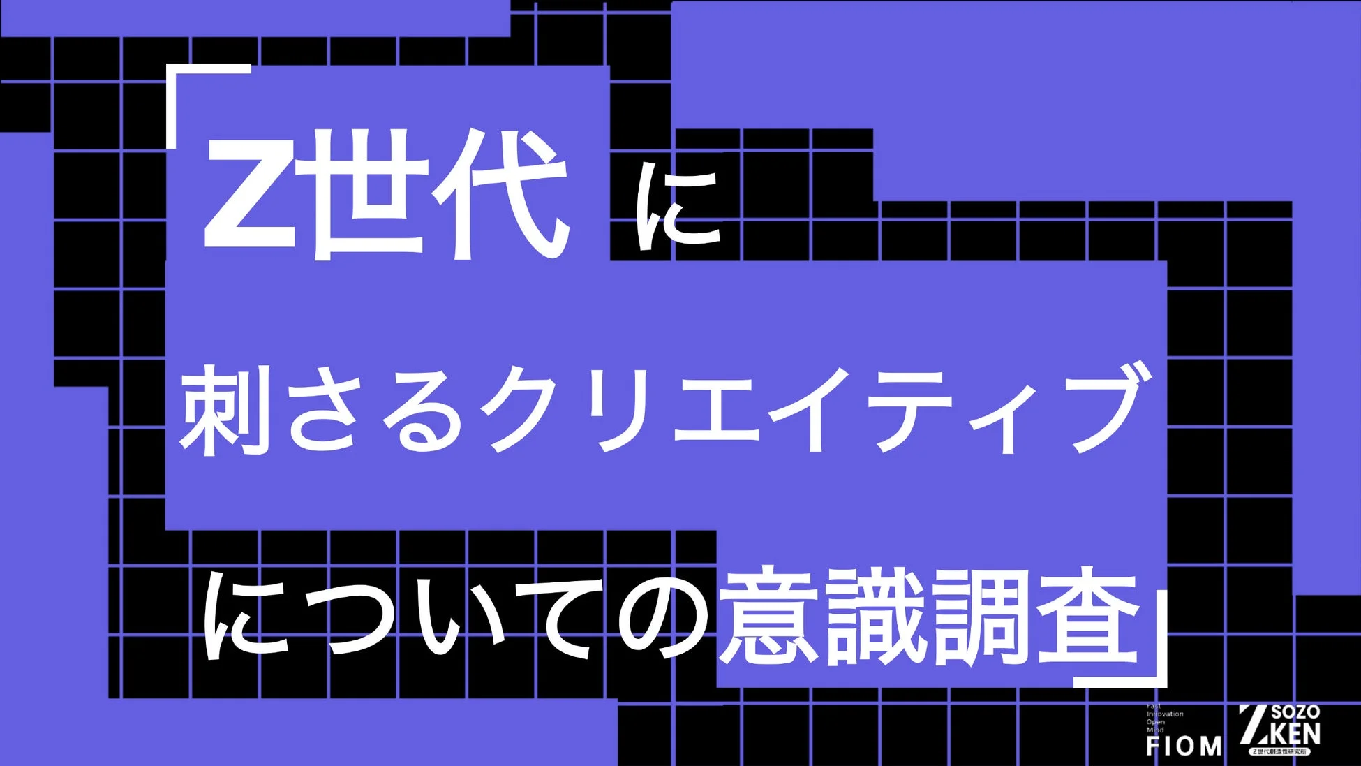 Z世代に刺さるクリエイティブについての意識調査