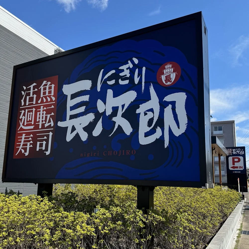にぎり長次郎 店舗