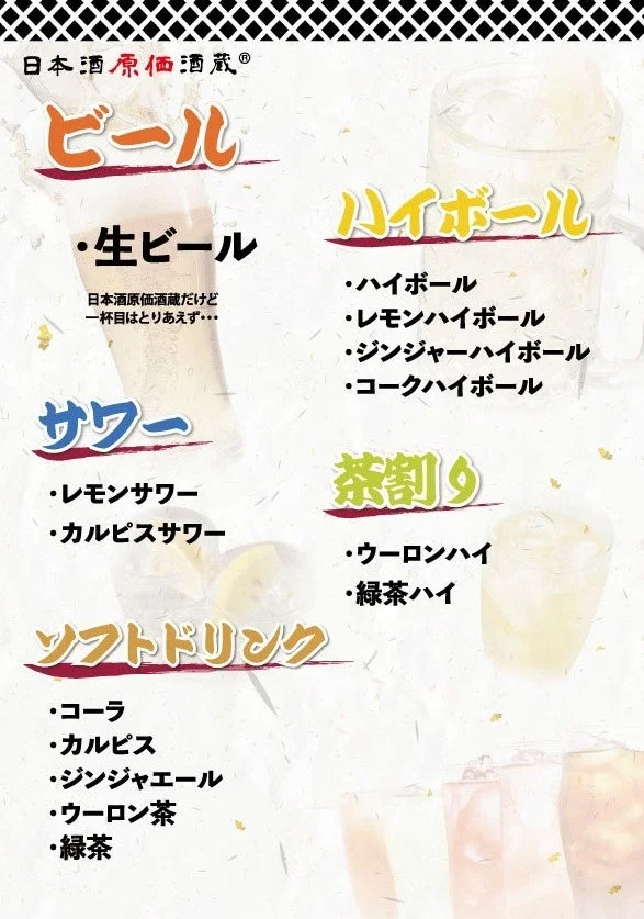 日本酒原価酒蔵の通常飲み放題メニュー - その他ドリンク
