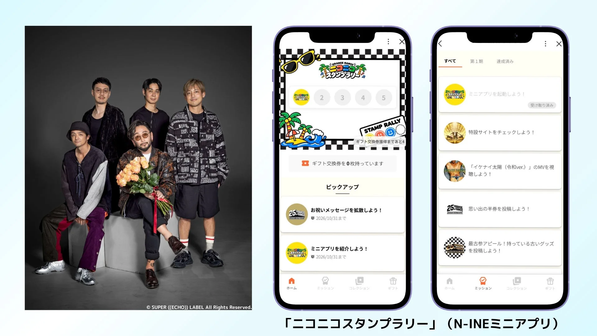 ORANGE RANGE ニコニコスタンプラリー