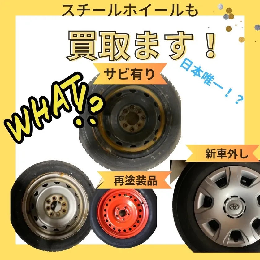 スチールホイールも買取！