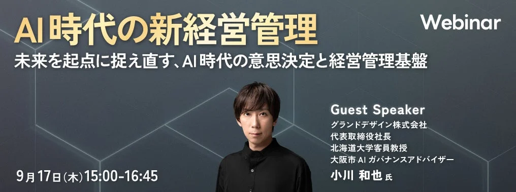 AI時代の新経営管理 未来を起点に捉え直す、AI時代の意思決定と経営管理基盤 Webinar