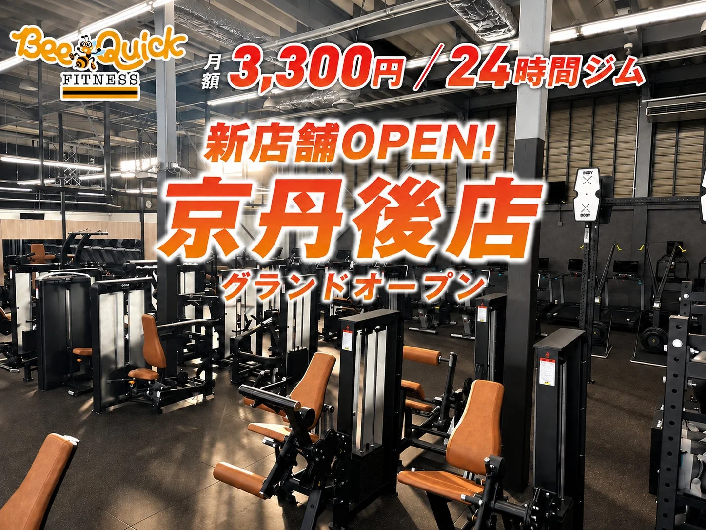 BeeQuick京丹後店オープン