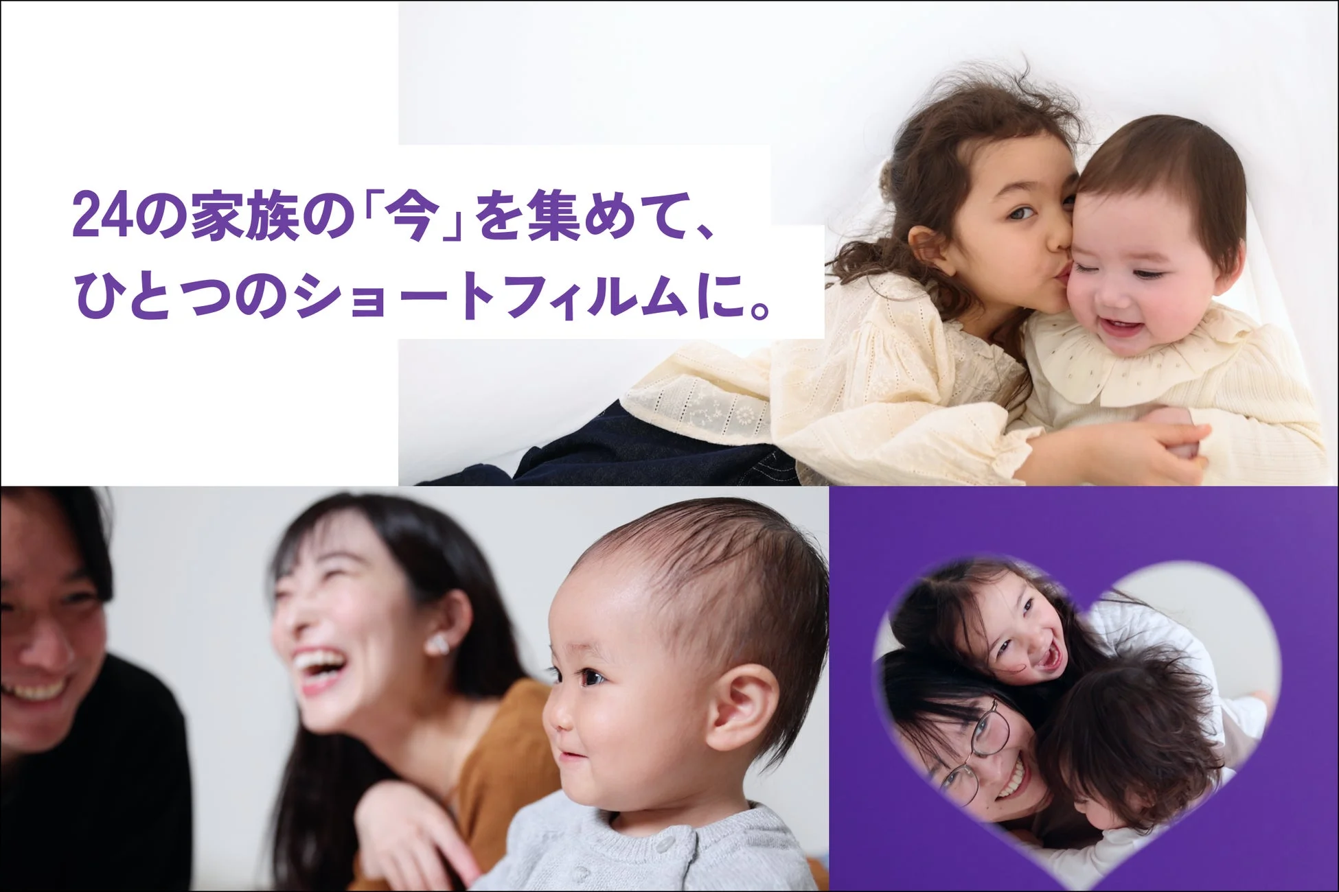 「24の家族の『今』を集めて、ひとつのショートフィルムに」というテキストとともに、笑顔の子供たちや親子、赤ちゃんなど、幸せな家族の瞬間を捉えた写真がコラージュされています。家族の温かい日常を描いたショートフィルムの告知画像です。