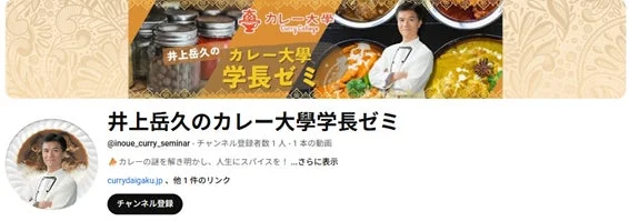 井上岳久のカレー大學学長ゼミのチャンネルバナー