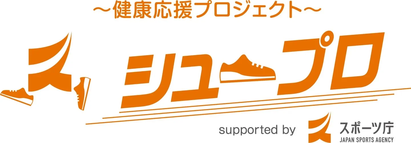健康応援プロジェクト「シュプロ」のロゴマークです。ランニングする人のシルエットとシューズがデザインされており、スポーツ庁が支援していることが示されています。健康増進を目的としたプロジェクトのようです。