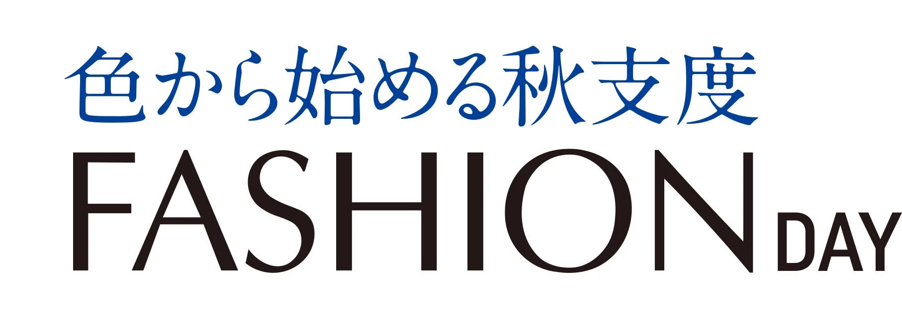 色から始める秋支度 FASHION DAY