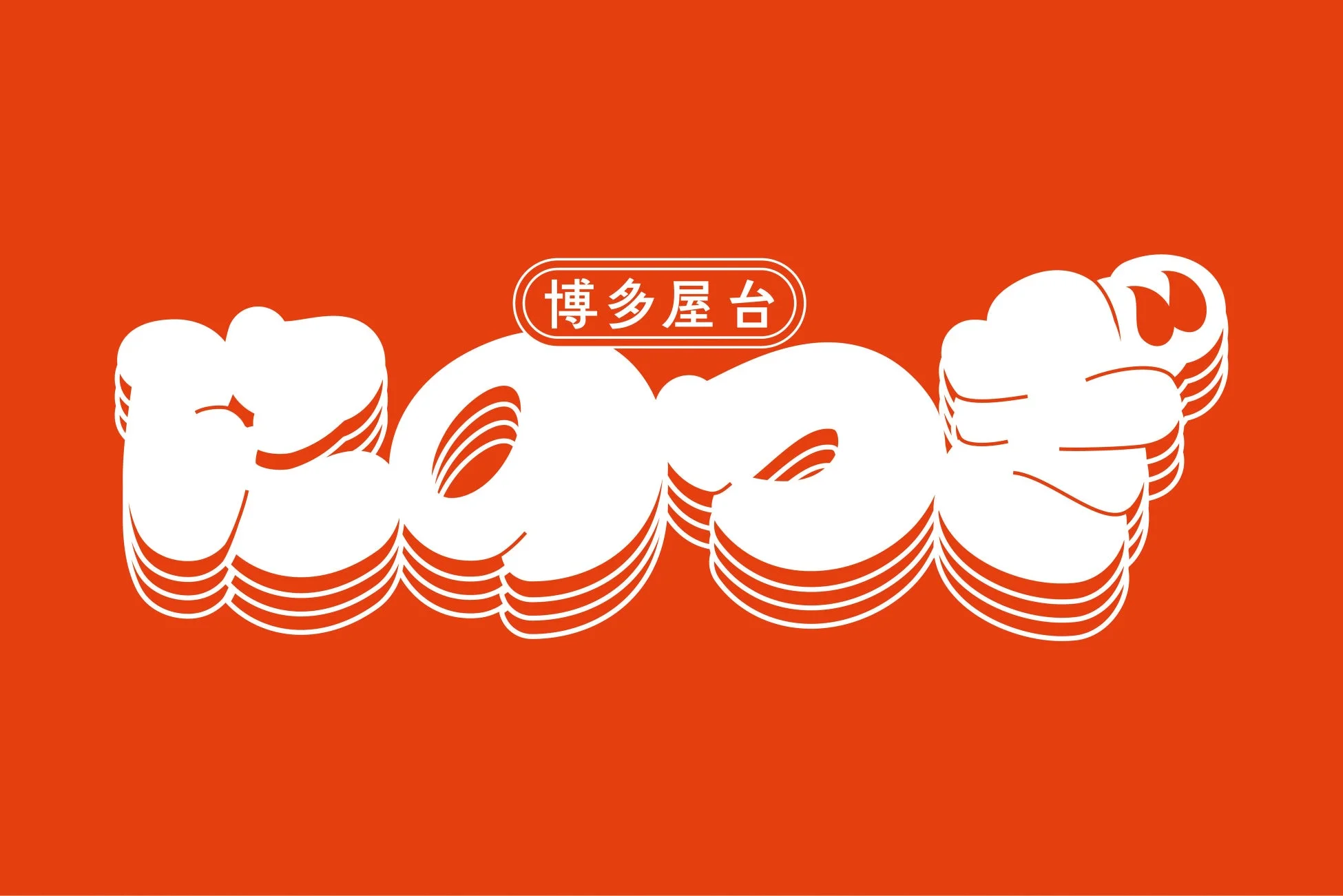 博多屋台 にのつぎ