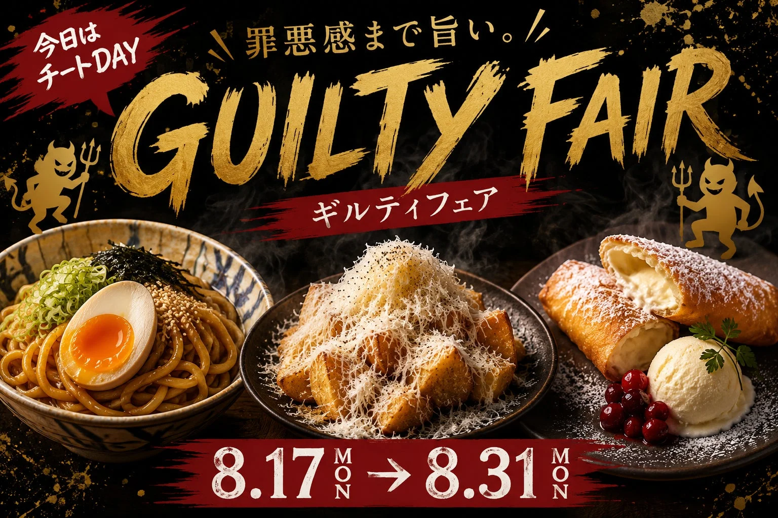 ギルティフェアの告知