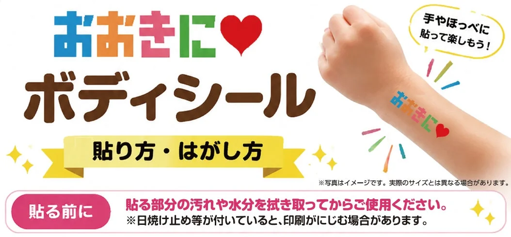 おおきに♡ ボディシール 貼り方・はがし方