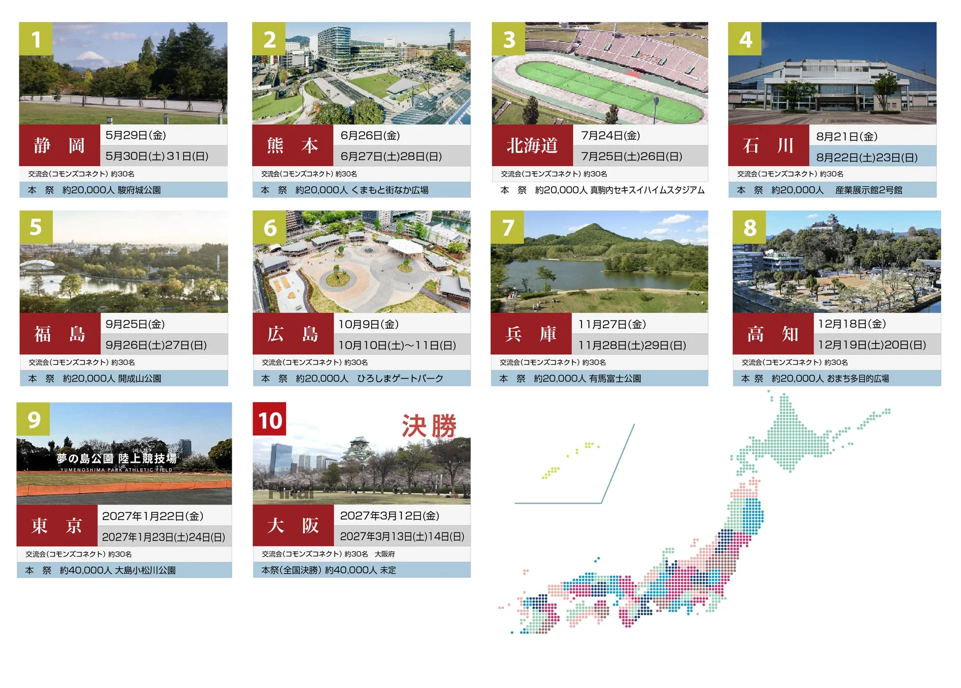 開催予定地一覧